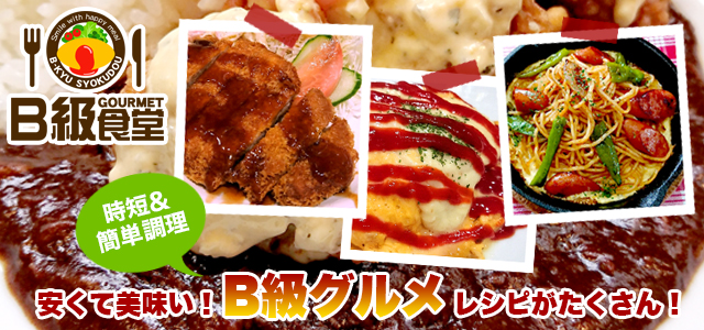 B級食堂